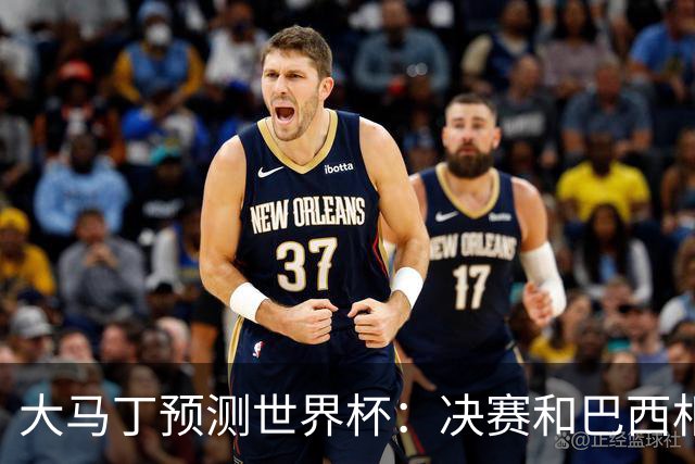 大马丁预测世界杯：决赛和巴西相遇 阿根廷将通过点球大战卫冕