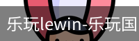 乐玩lewin